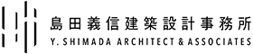 島田義信建築設計事務所