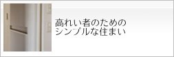 コラムー高れい者のための住まい