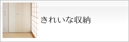 コラムーきれいな収納