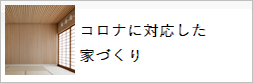 コラムーコロナに対応した家づくり